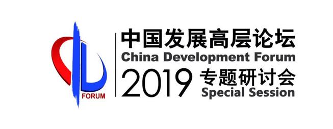 2019中国发展高层论坛.jpg